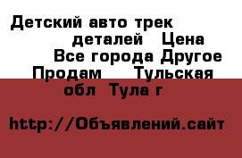 Детский авто-трек Magic Track - 220 деталей › Цена ­ 2 990 - Все города Другое » Продам   . Тульская обл.,Тула г.